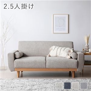 ソファ 2.5人掛け 単品 グレージュ 天然木脚 脚取り外し可 肘付 カバーリング仕様 洗えるカバー 組立品